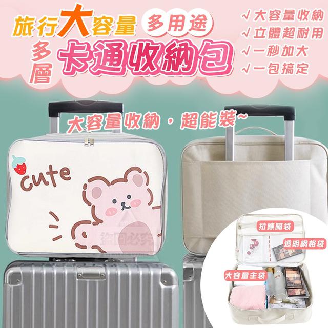 【預購】【0825結單】【批發】旅行大容量-多用途多層卡通收納包