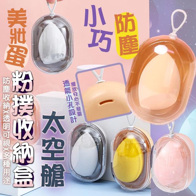 【預購】【1029結單】【批發】小巧防塵太空艙美妝蛋粉撲收納盒3入