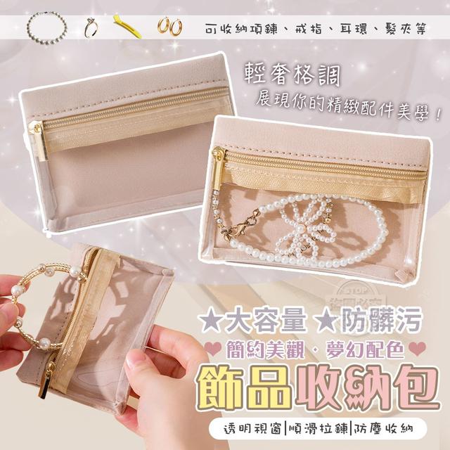 【預購商品】【0718結單】【批發】輕奢格調 大容量防髒污飾品收納包2入 250717-08