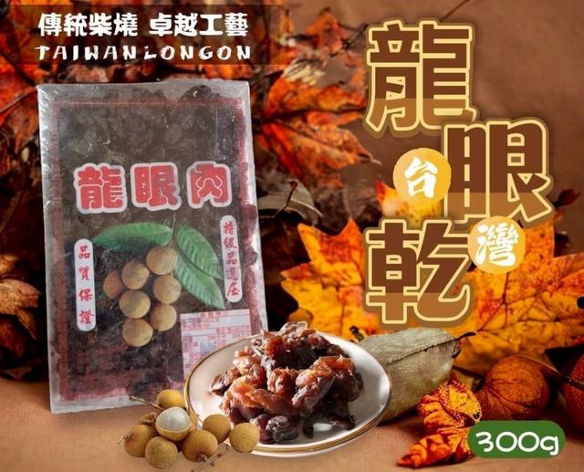 現貨傳統古法柴燒龍眼乾 300g