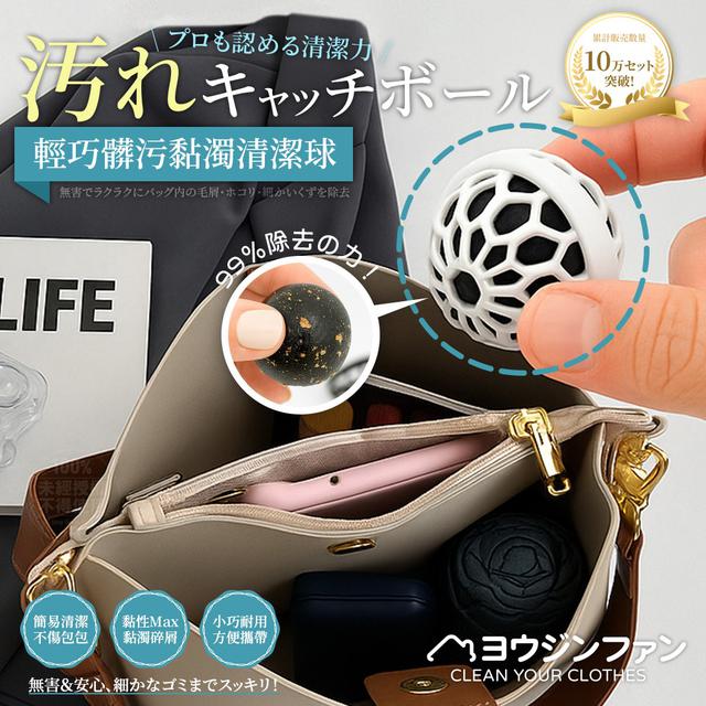 【預購商品】【1009結單】【批發】優淨坊 日本專利 包包萬用清潔球3入 251005-20