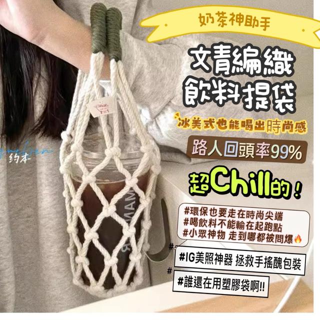 預購 夏日奶茶神助手 文青編織"手把拼色款"飲料提袋【1組2個】-6/17下午3點收單