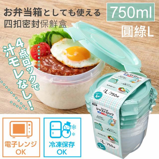 日本EBISU四扣密封保鮮盒系列(4個入/組)-圓綠【收單日3/5】