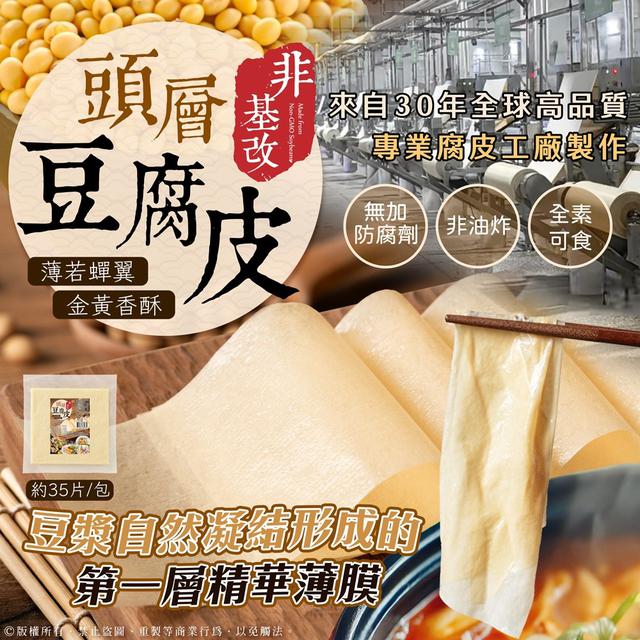 預購 原漿鮮萃取 頭層豆腐皮 100g-12/10號中午12點結單