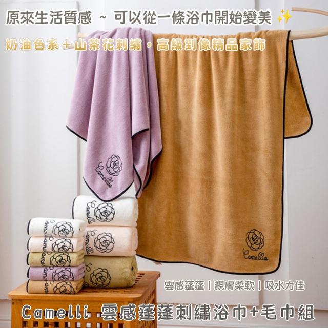 預購 Camelli 雲感蓬蓬刺繡浴巾＋毛巾組-1/6下午3點收單