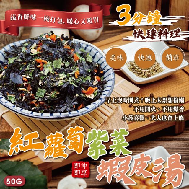 預購 忙碌日子的超級救星！紅蘿蔔紫菜蝦皮湯50g -7/1下午3點收單