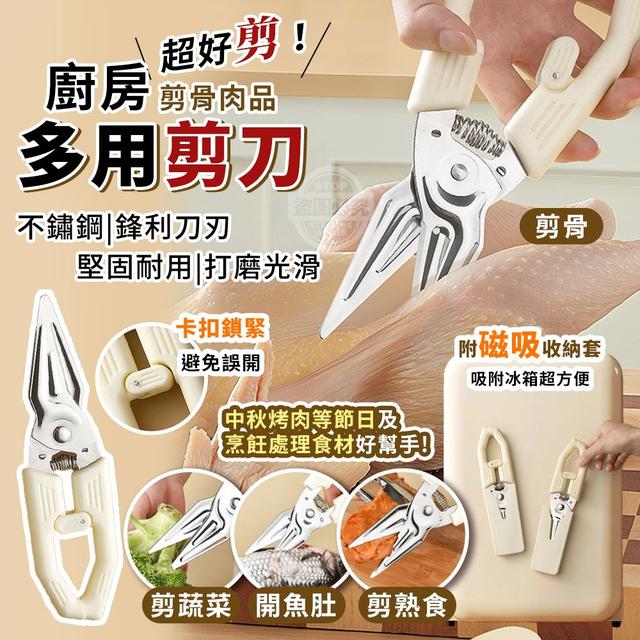【預購商品】【1022結單】【批發】超好剪！磁吸收納廚房剪骨肉品多用剪刀 251019-07