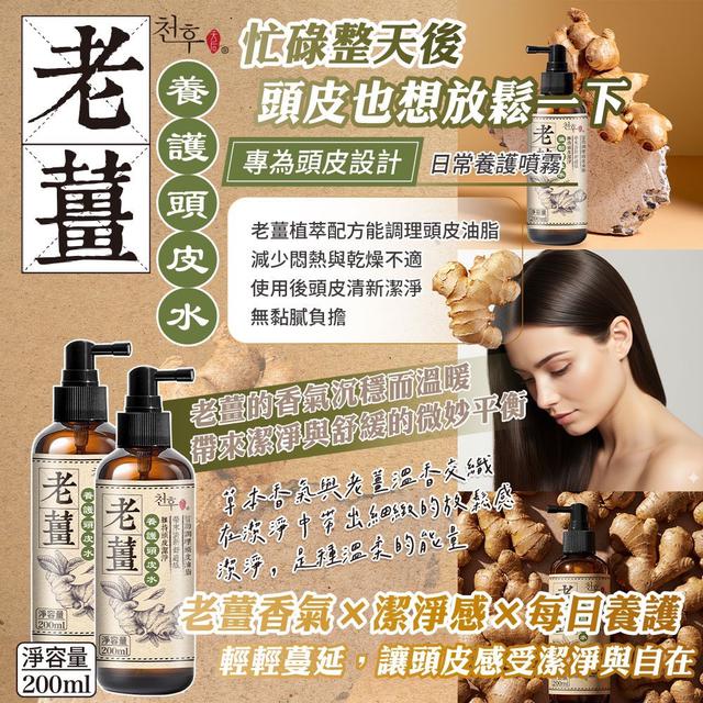預購 天后 老薑養護頭皮水200ml -11/18下午3點收單