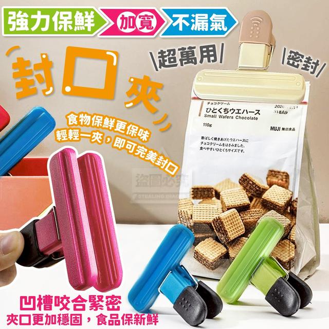 O 強力保鮮加寬不漏氣封口夾6入/包(一組2包)-1/18結單