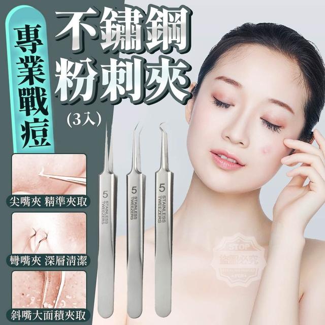【預購】【0605結單】【批發】【第N團】專業戰痘-不鏽鋼粉刺夾3入