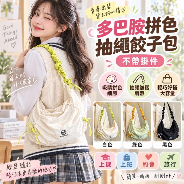 預購 多巴胺拼色抽繩餃子包 (不附掛件)【3色可選】-9/22下午3點收單