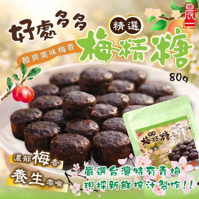 預購 【晨一鮮食】精選梅精糖80g -2/10下午3點收單
