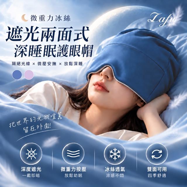 預購 LAFU菈馥® 微重力冰絲 遮光兩面式深睡眠護眼帽-10/14號中午12點結單