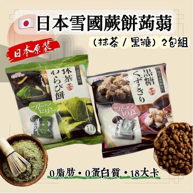 日本 雪國蕨餅蒟蒻(抹茶/黑糖)2包組