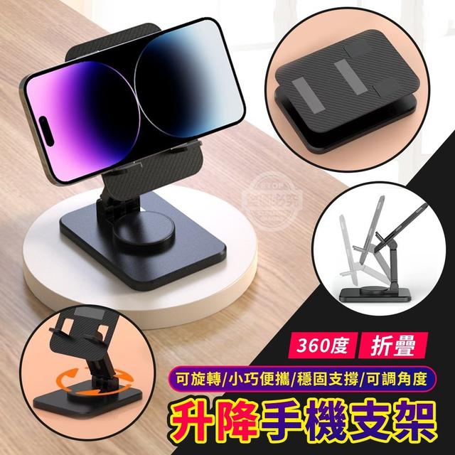 【預購】【0309結單】【批發】 360度折疊升降手機支架