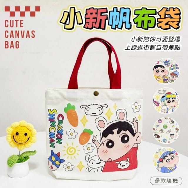 【預購商品】【1107結單】【批發】可愛小新 多款帆布袋 251104-10