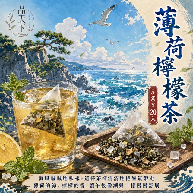 預購 品天下 薄荷檸檬茶5g×20入 -8/4下午3點收單