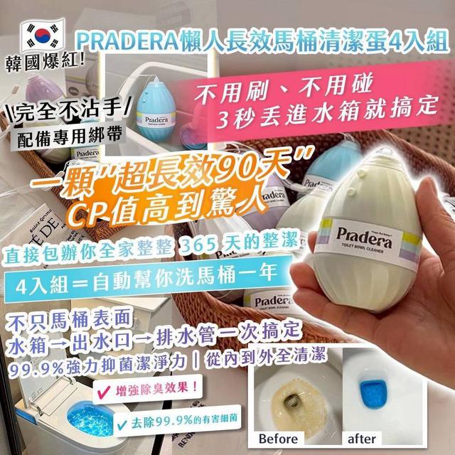 【預購商品】【0519結單】【批發】韓國PRADERA 懶人長效馬桶清潔蛋4入 260517-36