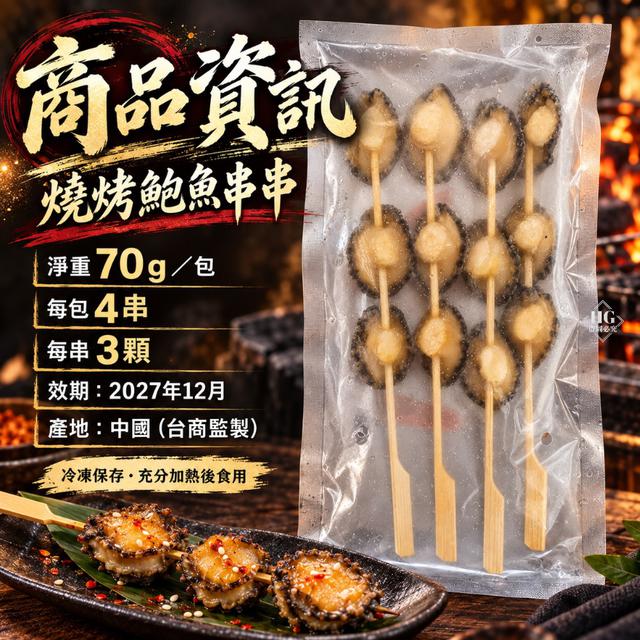 直發➡️燒烤鮑魚串串（4串/包）60包以上免運不散賣