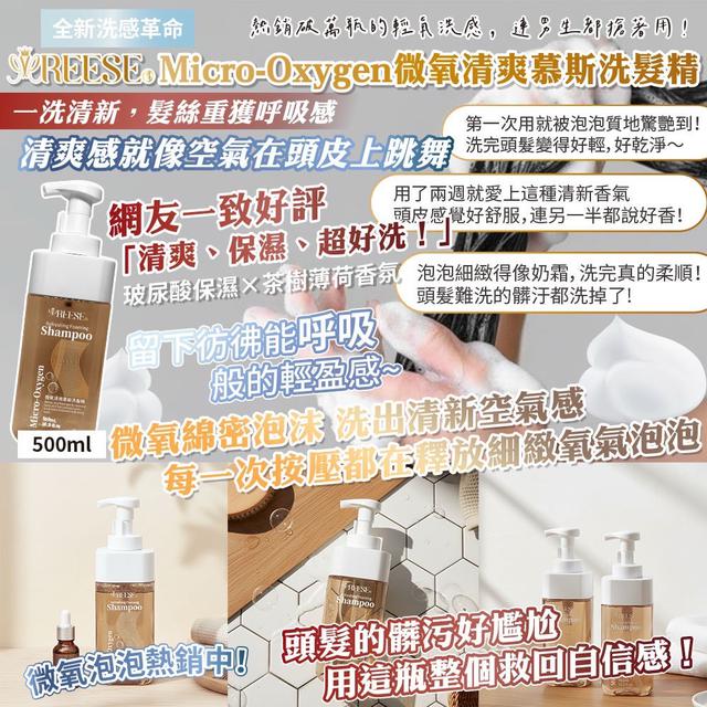 預購 REESE Micro-Oxygen 微氧慕斯洗髮精500ml -11/4下午3點收單