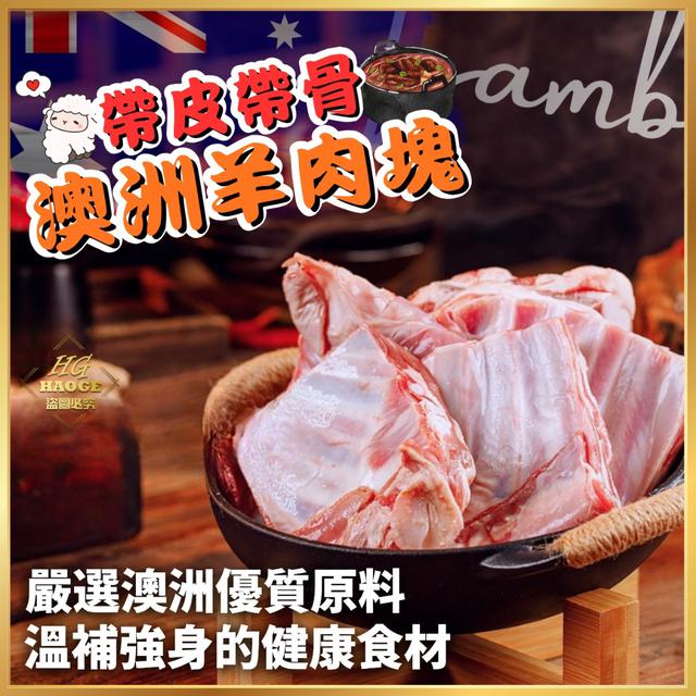 現貨澳洲帶皮帶骨羊肉⚠️限量.售完為止