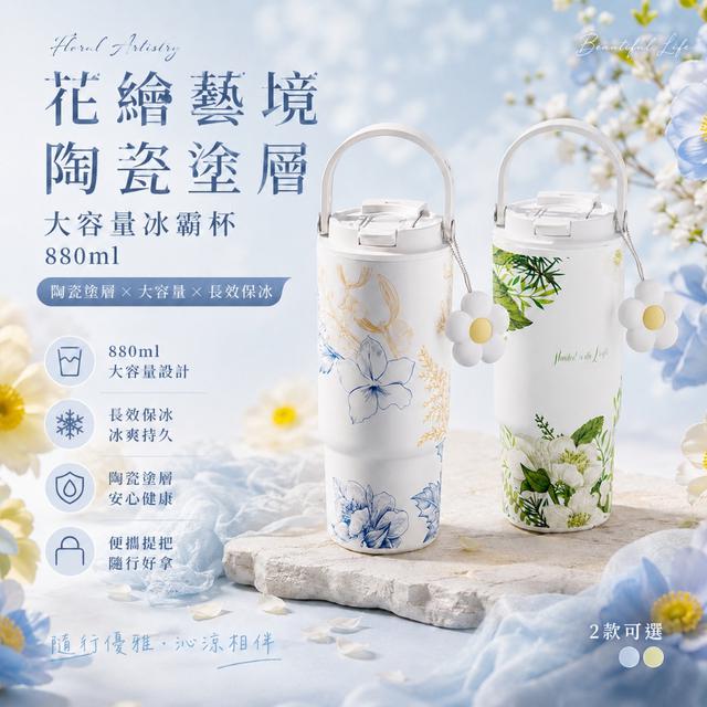 預購 花繪藝境陶瓷塗層大容量冰霸杯880ml【2款可選】-8/11下午3點收單