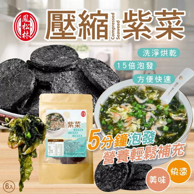 預購 5分鐘泡發15倍!!【鳳松林】壓縮紫菜6入 -9/2下午3點收單