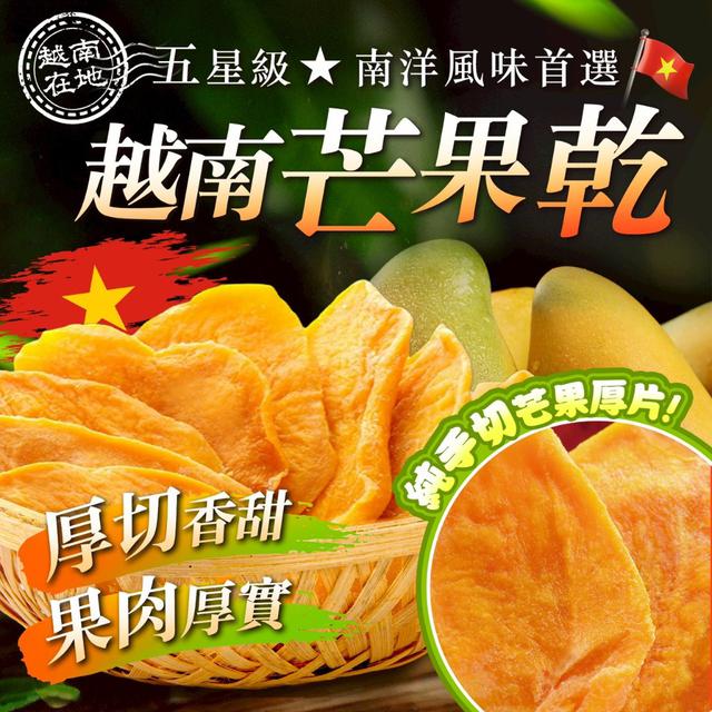 【預購商品】【0811結單】【批發】五星級・越南 厚切芒果乾200g 250809-20