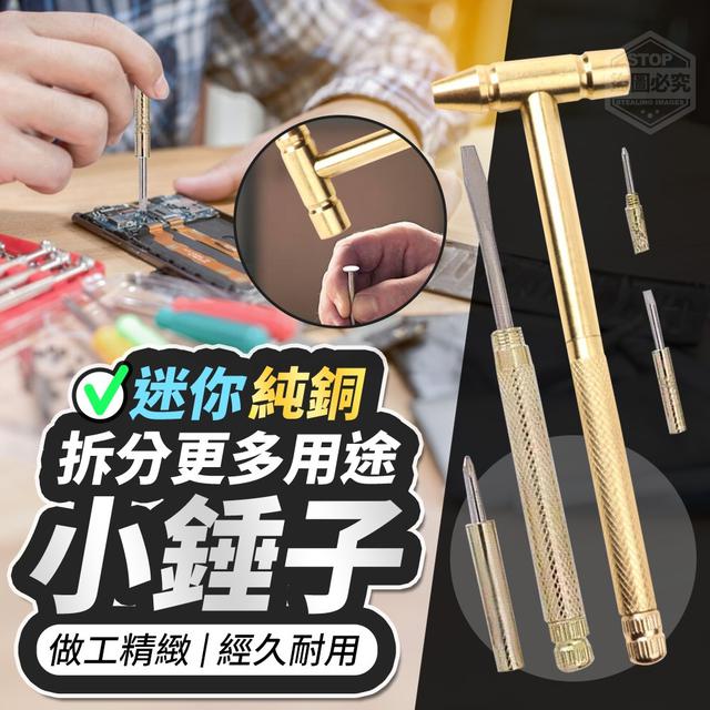 【預購】【0102結單】【批發】拆分更多用途-純銅迷你小錘子