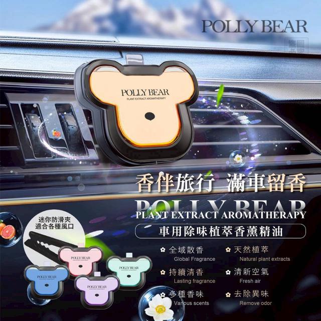【預購商品】【0912結單】【批發】Polly Bear 車用除味 植萃香薰精油5入組