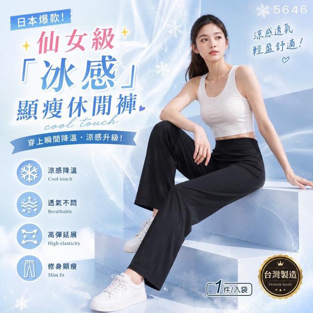 【預購商品】【0930結單】【批發】日本爆款 仙女級冰感顯瘦休閒褲 260928-48