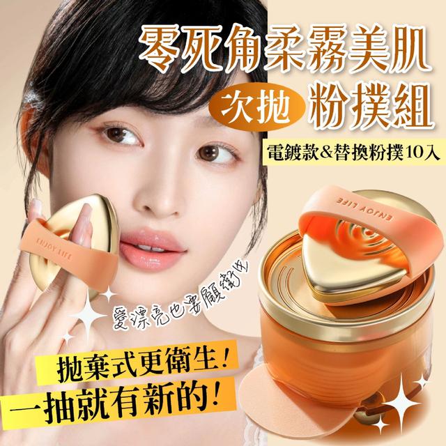 預購 懶人摯愛！零死角柔霧美肌次拋粉撲組【電鍍款&替換粉撲10入】-7/15下午3點收單