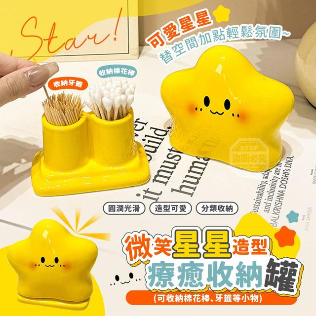 【預購商品】【0702結單】【批發】微笑星星造型 療癒棉花棒牙籤小物收納罐 260629-22