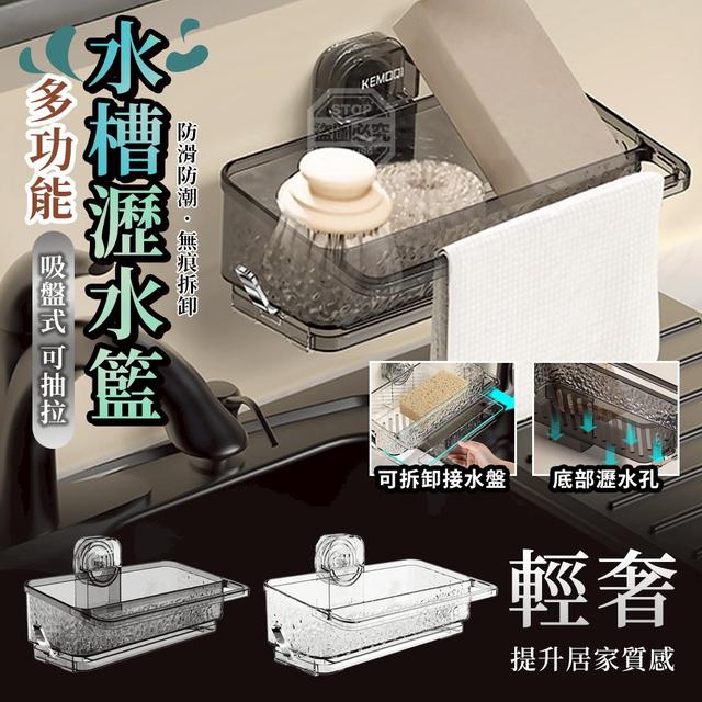 【預購商品】【0401結單】【批發】輕奢吸盤式多功能水槽可抽拉瀝水籃 260330-14