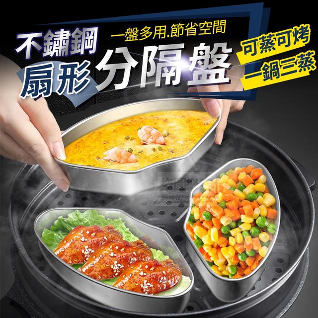 【預購】【0917結單】【批發】一鍋三蒸-帶蓋不鏽鋼可蒸可烤扇形分隔盤