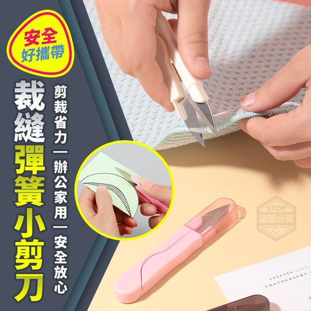 O預購 安全好攜帶裁縫彈簧小剪刀3入  一組4包共12入--10/23結單