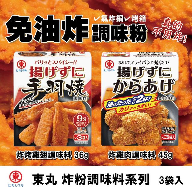 東丸炸粉調味料系列《一組2盒》-3/18號中午12點結單 ⚠️