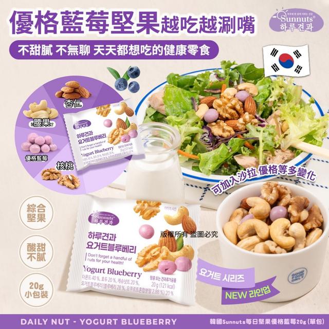 【預購商品】【0214結單】【批發】韓國Sunnuts 每日堅果優格藍莓20g 260212-04