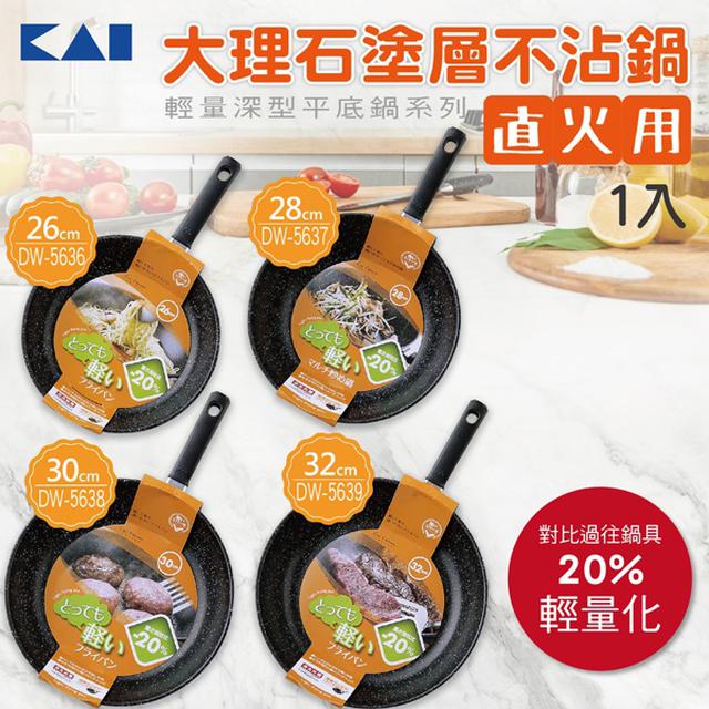 日本KAI 大理石不沾鍋(直火)【收單日5/10】