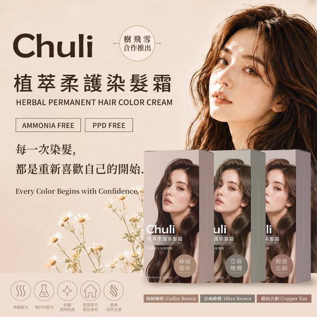 預購 Chuli 初梨 植萃柔護染髮霜系列 -9/2號中午12點結單
