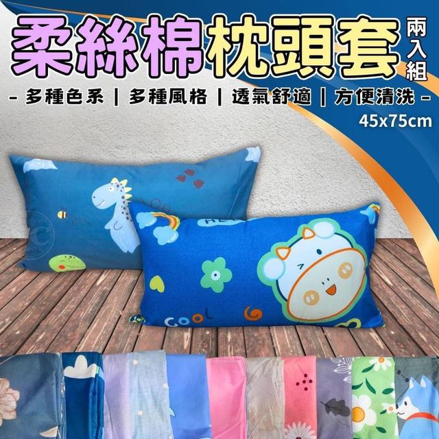 【預購商品】【0302結單】【批發】柔絲棉枕頭套2入