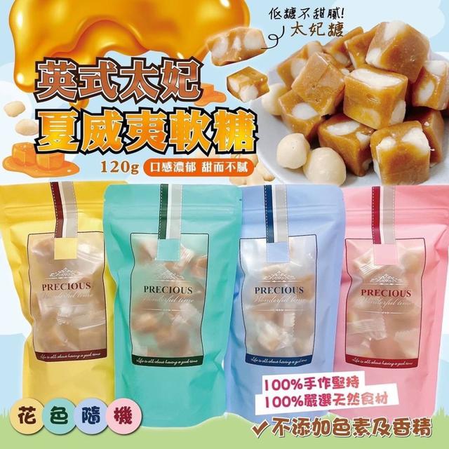 【預購】【0411結單】【批發】英式太妃夏威夷軟糖120g