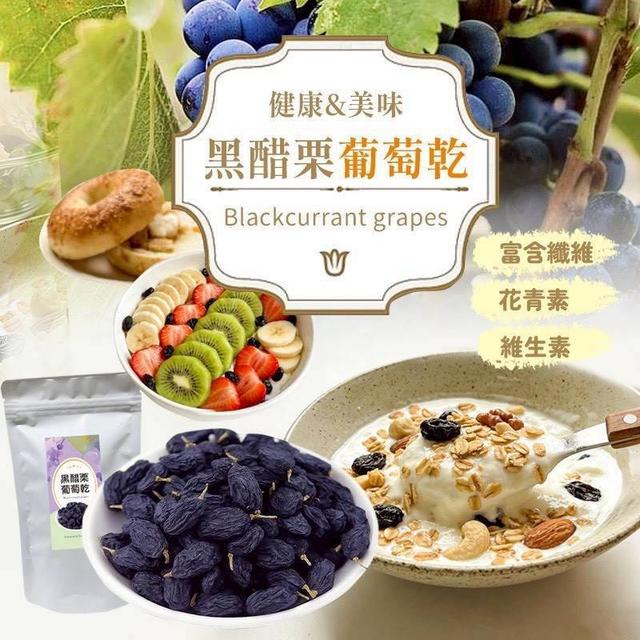 【預購商品】【0605結單】【批發】高花青素帶梗無添加黑醋栗葡萄乾200g 260603-26