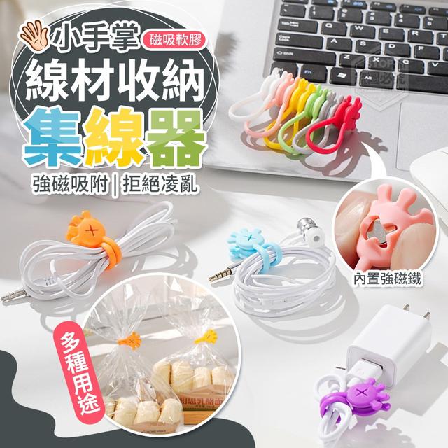 【預購商品】【0427結單】【批發】小手掌磁吸軟膠線材收納集線器3入 240426-04