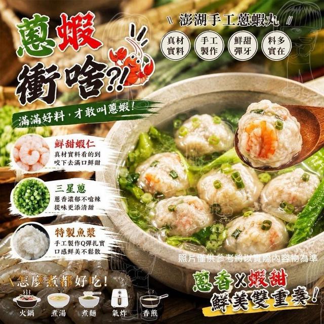 預購⭐澎湖手工蔥蝦丸（400g±10%/包）