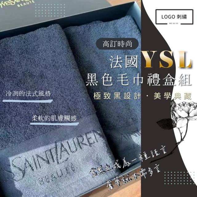 限量預購 法國 YSL 黑色毛巾禮盒組 -10/28下午3點收單