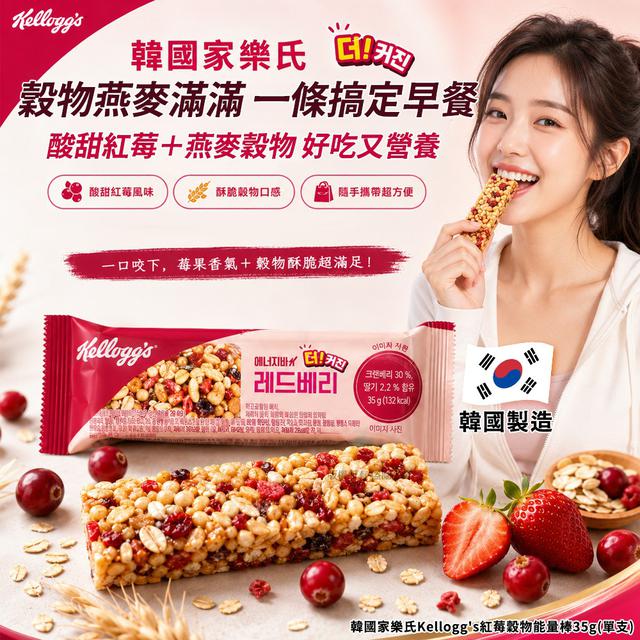 【預購商品】【0827結單】【批發】韓國家樂氏Kellogg's 紅莓穀物能量棒35g