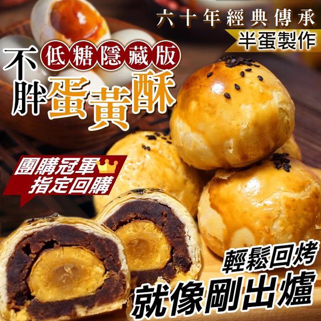 預購 年度爆款 隱藏版低糖不胖蛋黃酥(6入)《不入倉》-9/9號中午12點結單