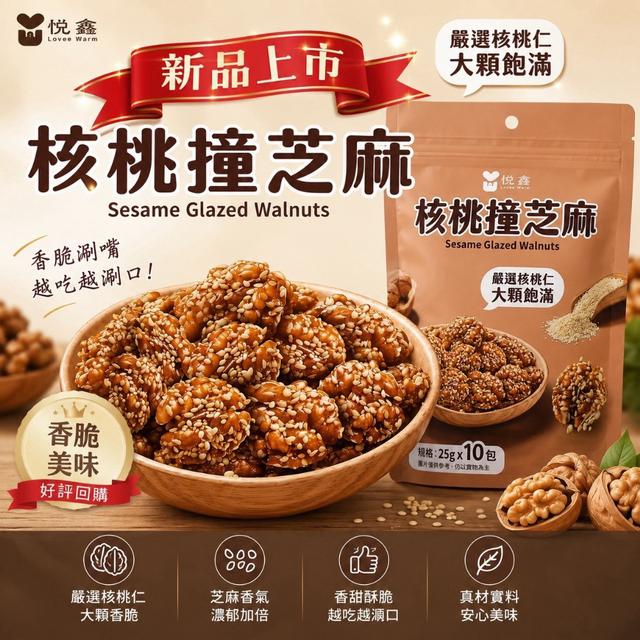 預購 小紅書爆款 核桃撞芝麻(25g*10包/袋)-8/19號中午12點結單