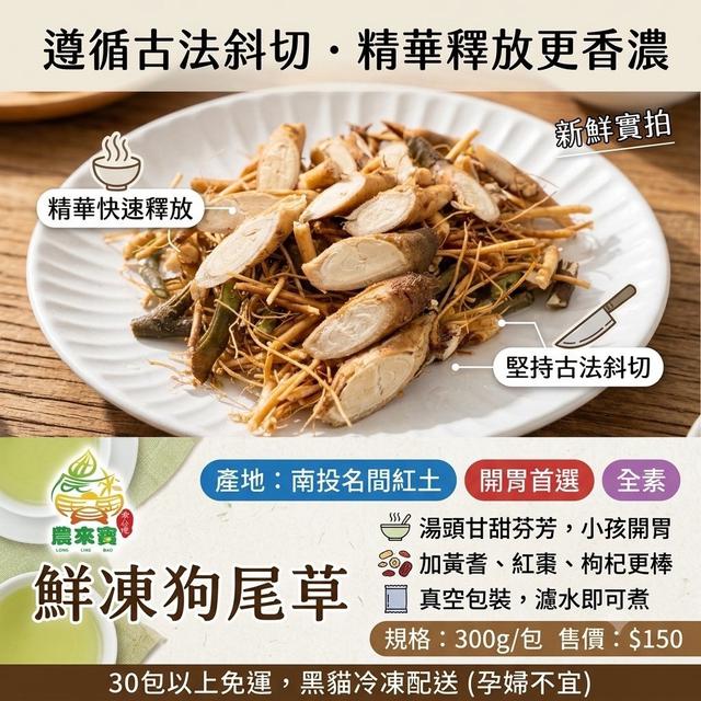 🌈 【開胃首選：鮮凍狗尾草 (通天草)】